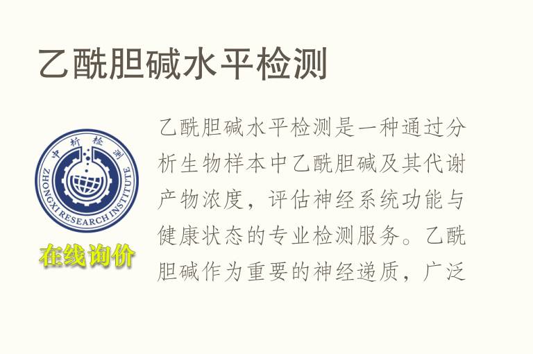 乙酰胆碱水平<font color='red'>检测</font>