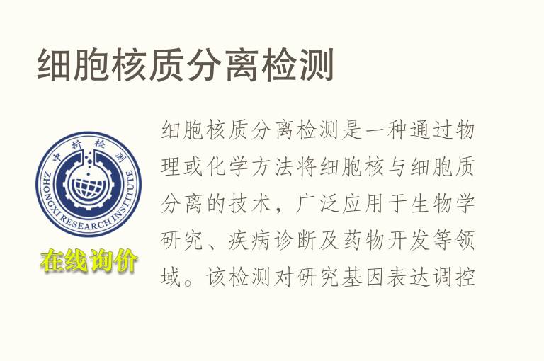 细胞核质分离<font color='red'>检测</font>