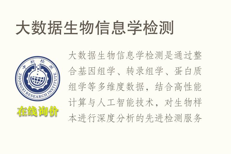 大数据生物信息学<font color='red'>检测</font>