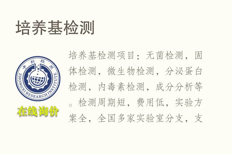 培养基<font color='red'>检测</font>