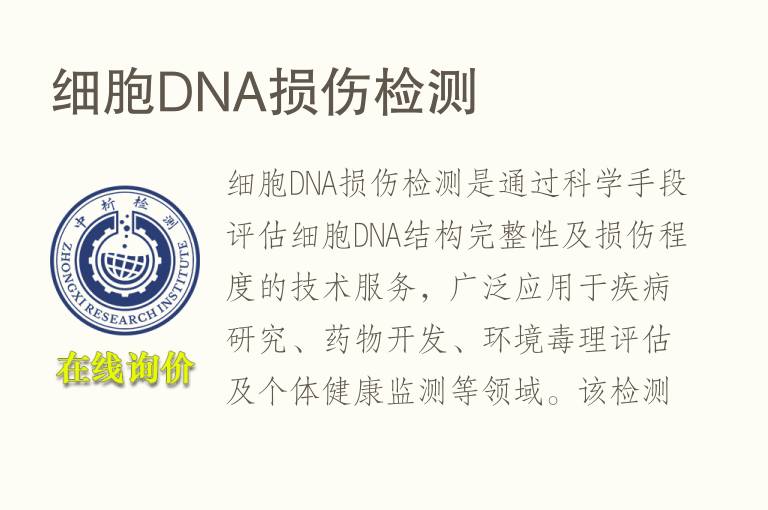 细胞DNA损伤<font color='red'>检测</font>