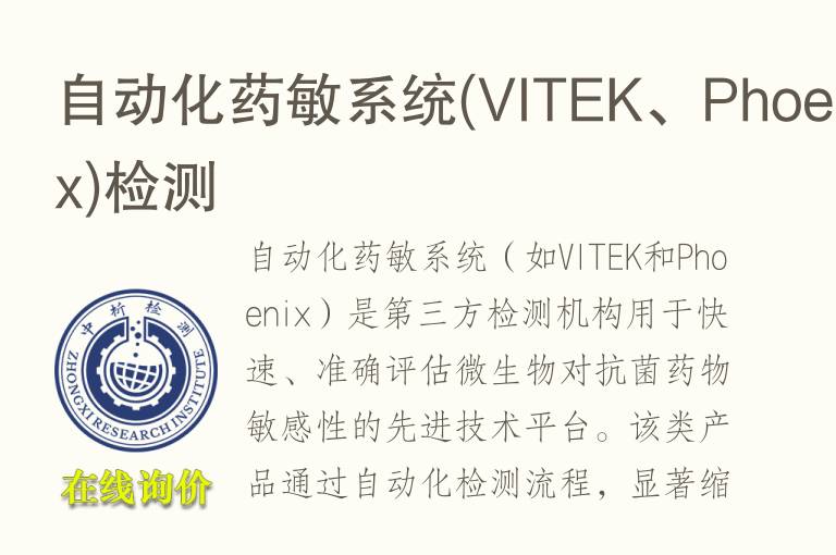 自动化药敏系统(VITEK、Phoenix)<font color='red'>检测</font>