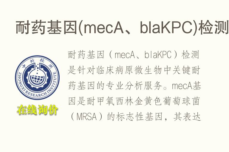 耐药基因(mecA、blaKPC)<font color='red'>检测</font>