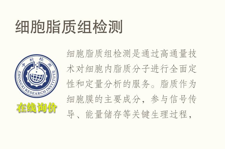 细胞脂质组<font color='red'>检测</font>