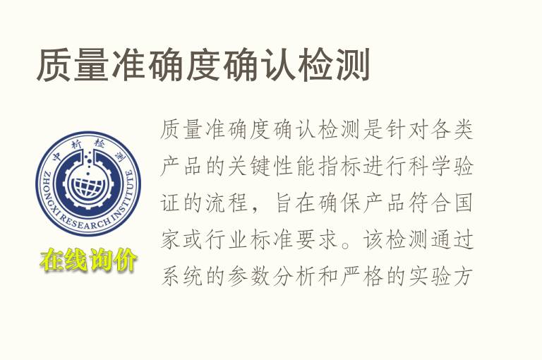 质量准确度确认<font color='red'>检测</font>