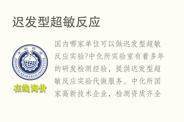 迟发型超敏反应