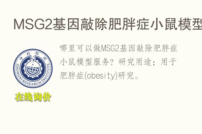 MSG2基因敲除肥胖症小鼠<font color='red'>模型</font>