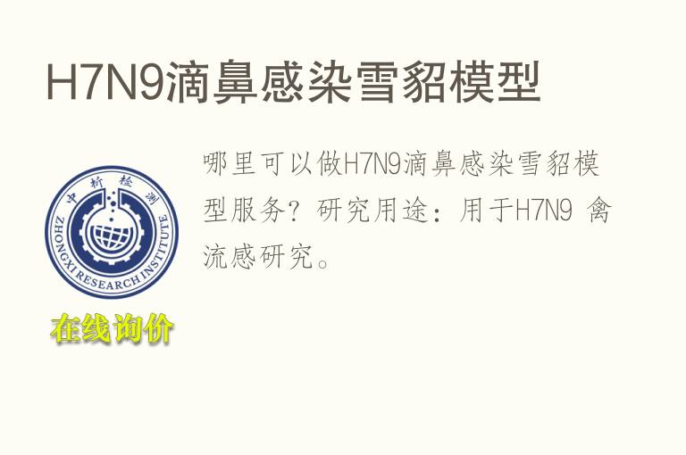 H7N9滴鼻感染雪貂<font color='red'>模型</font>