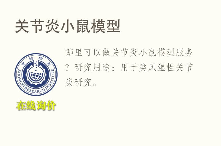 关节炎小鼠<font color='red'>模型</font>