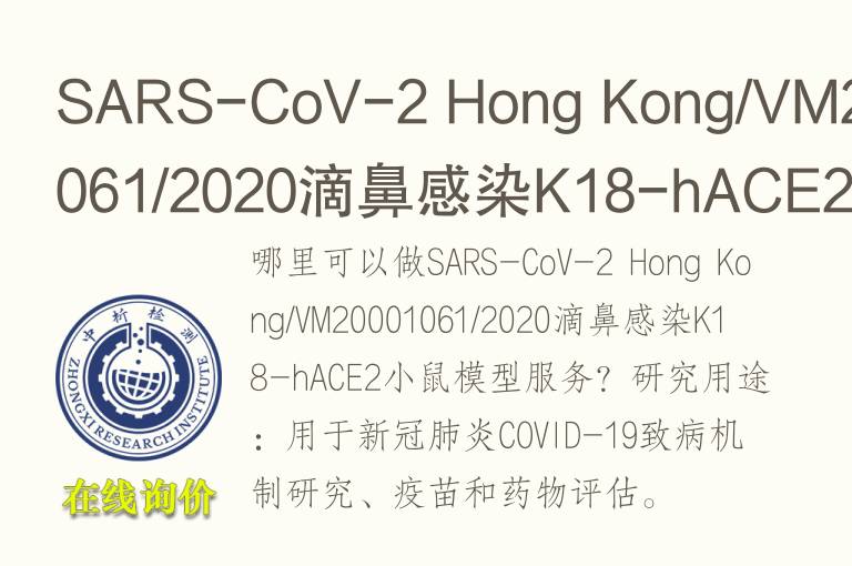 SARS-CoV-2 Hong Kong/VM20001061/2020滴鼻感染K18-hACE2小鼠<font color='red'>模型</font>
