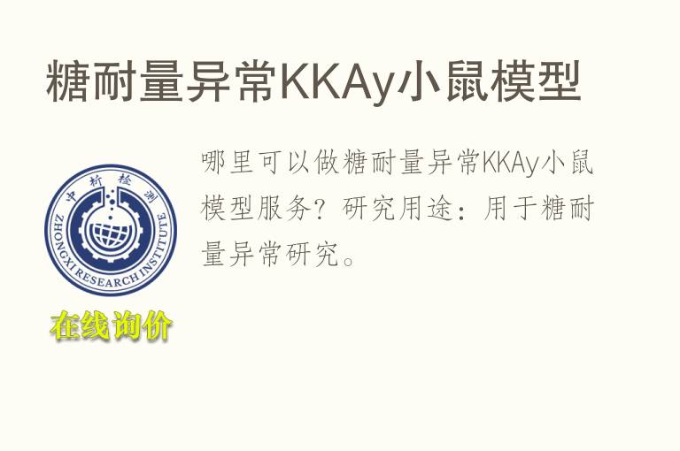 糖耐量异常KKAy小鼠<font color='red'>模型</font>