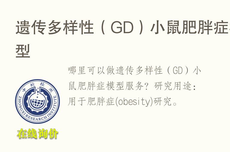 遗传多样性（GD）小鼠肥胖症<font color='red'>模型</font>