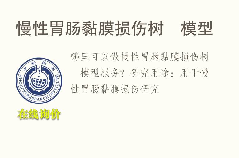 慢性胃肠黏膜损伤树鼩<font color='red'>模型</font>