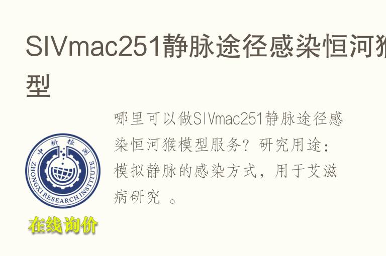 SIVmac251静脉途径感染恒河猴<font color='red'>模型</font>