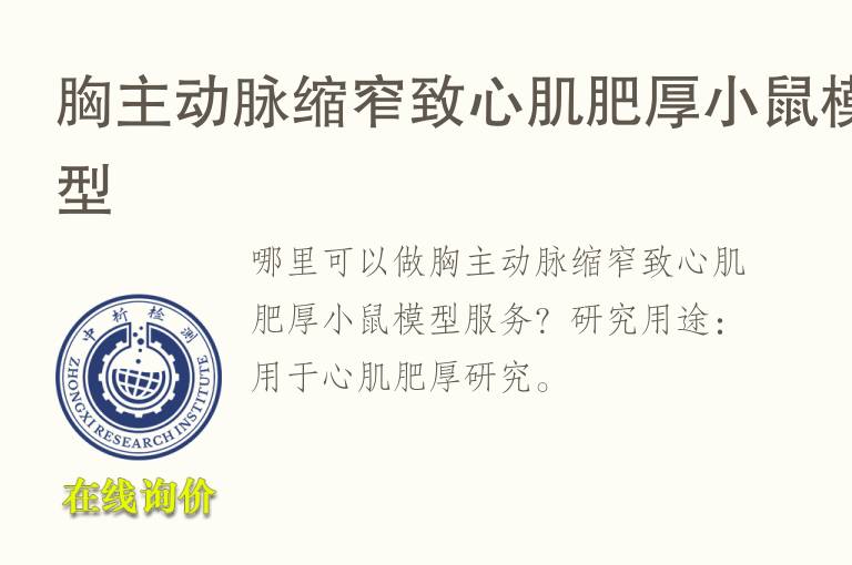 胸主动脉缩窄致心肌肥厚小鼠<font color='red'>模型</font>