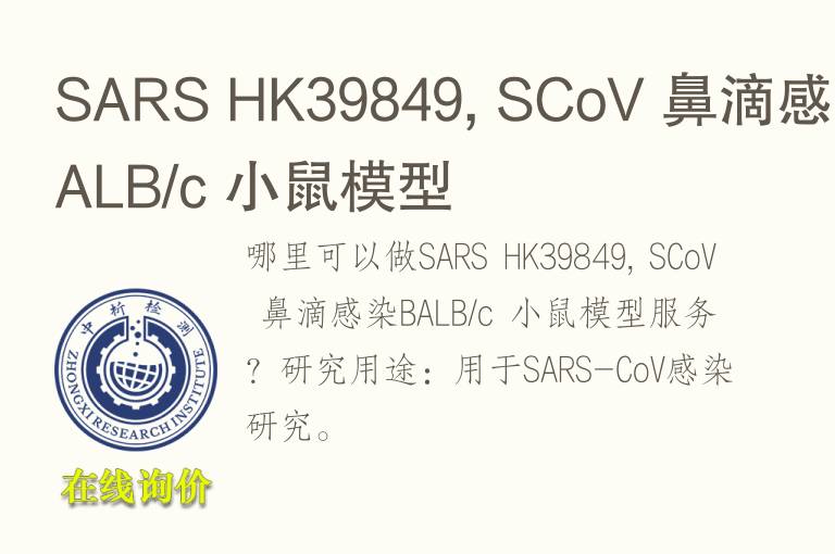 SARS HK39849, SCoV 鼻滴感染BALB/c 小鼠<font color='red'>模型</font>