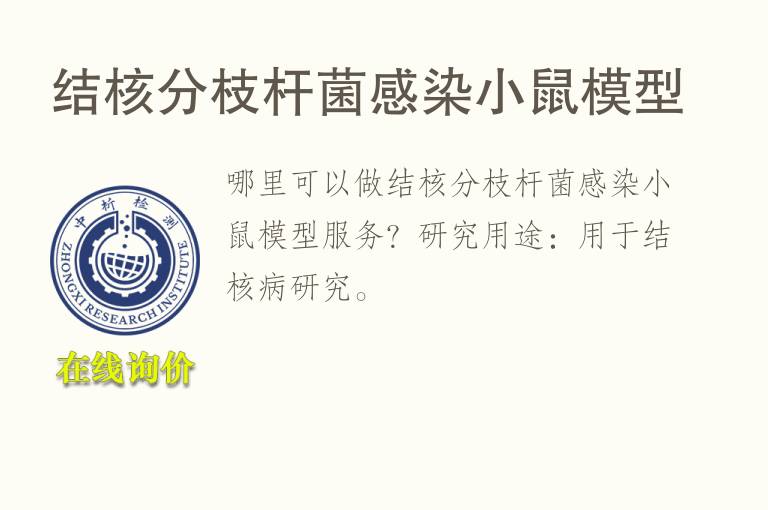 结核分枝杆菌感染小鼠<font color='red'>模型</font>