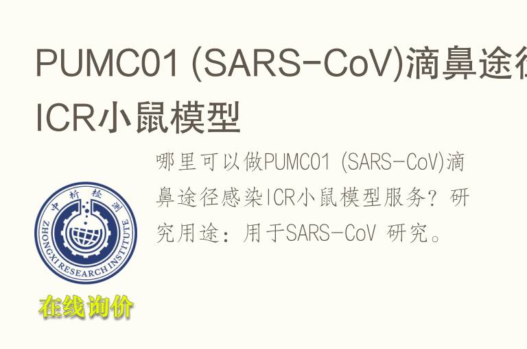 PUMC01 (SARS-CoV)滴鼻途径感染ICR小鼠<font color='red'>模型</font>