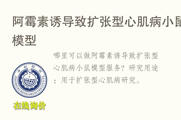 阿霉素诱导致扩张型心肌病小鼠<font color='red'>模型</font>