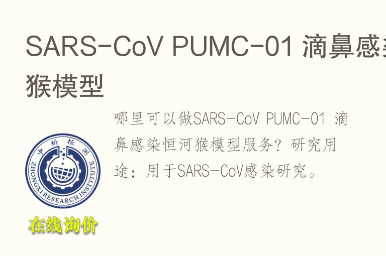 SARS-CoV PUMC-01 滴鼻感染恒河猴<font color='red'>模型</font>