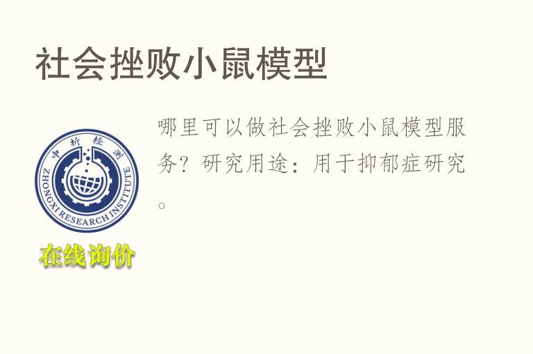 社会挫败小鼠<font color='red'>模型</font>