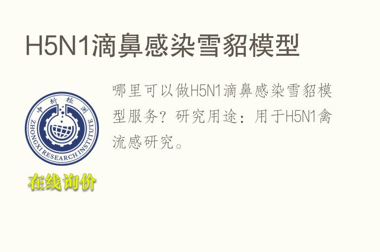H5N1滴鼻感染雪貂<font color='red'>模型</font>