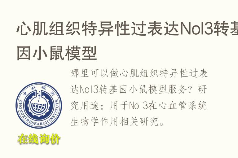 心肌组织特异性过表达Nol3转基因小鼠<font color='red'>模型</font>