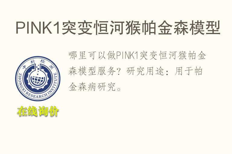 PINK1突变恒河猴帕金森<font color='red'>模型</font>