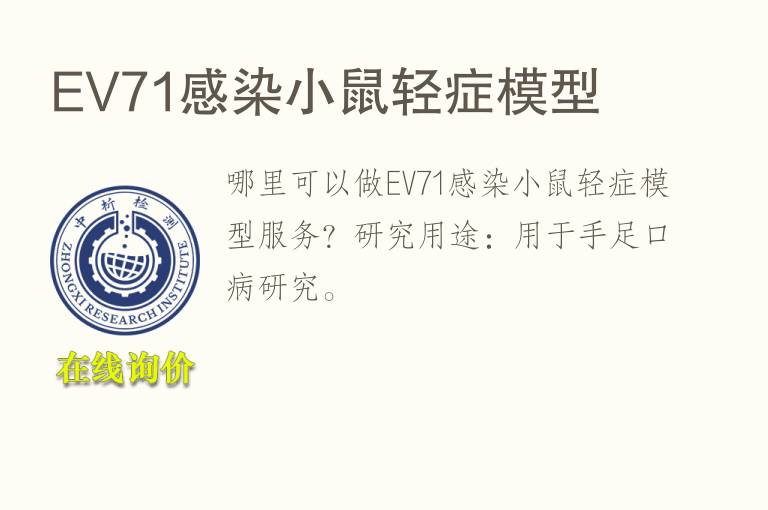 EV71感染小鼠轻症<font color='red'>模型</font>