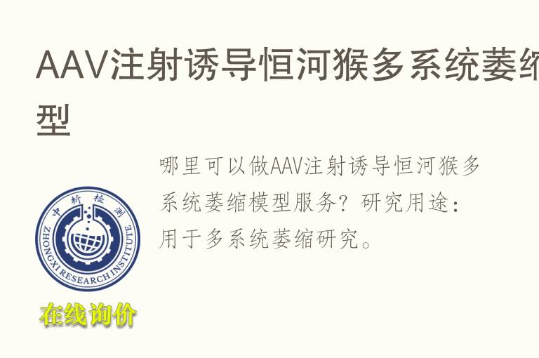 AAV注射诱导恒河猴多系统萎缩<font color='red'>模型</font>