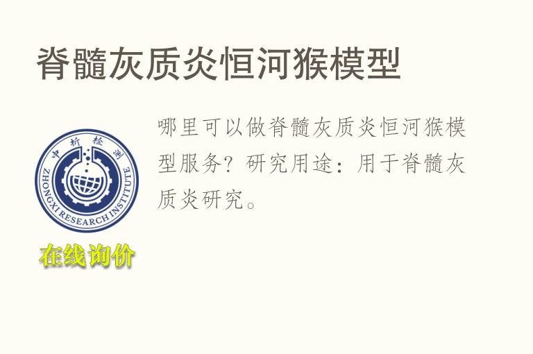 脊髓灰质炎恒河猴<font color='red'>模型</font>