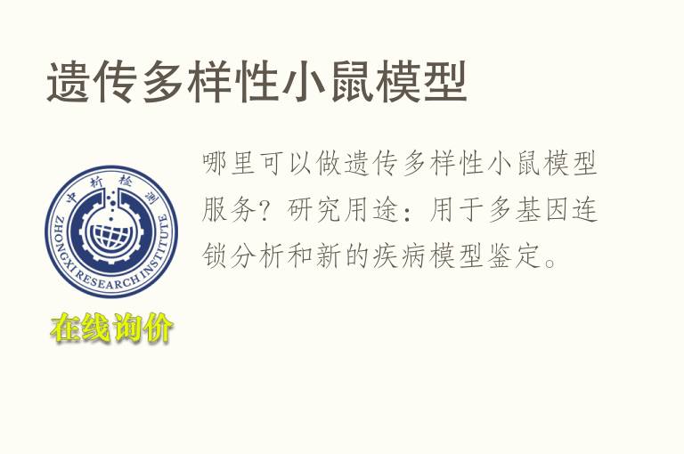遗传多样性小鼠<font color='red'>模型</font>