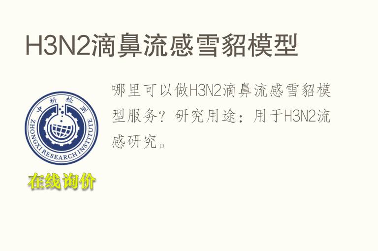 H3N2滴鼻流感雪貂<font color='red'>模型</font>