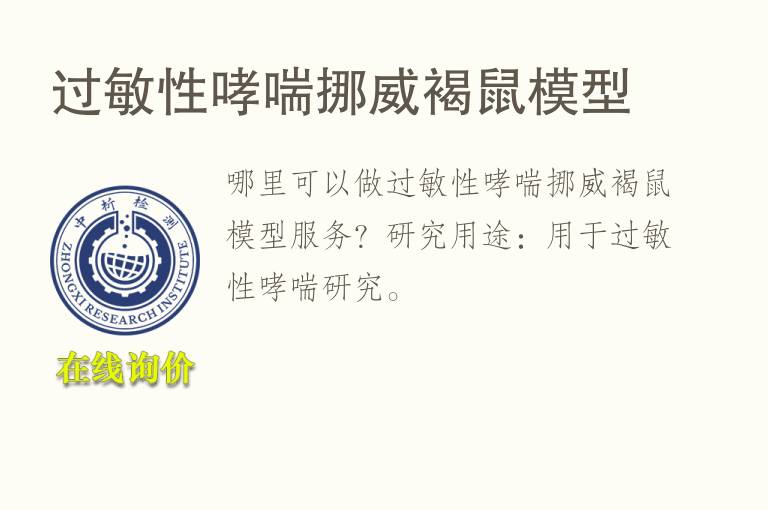 过敏性哮喘挪威褐鼠<font color='red'>模型</font>
