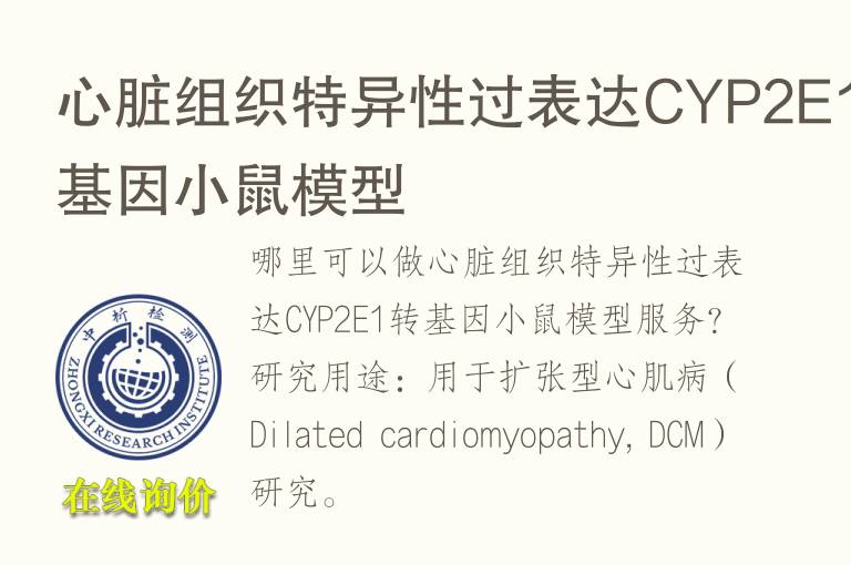 心脏组织特异性过表达CYP2E1转基因小鼠<font color='red'>模型</font>