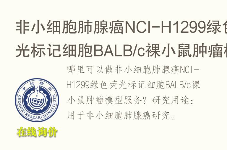 非小细胞肺腺癌NCI-H1299绿色荧光标记细胞BALB/c裸小鼠肿瘤<font color='red'>模型</font>