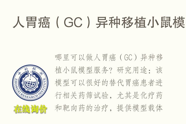 人胃癌（GC）异种移植小鼠<font color='red'>模型</font>