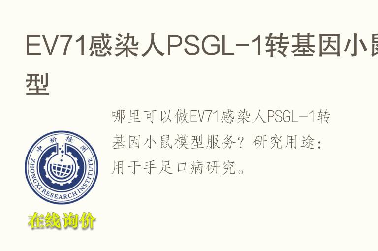EV71感染人PSGL-1转基因小鼠<font color='red'>模型</font>