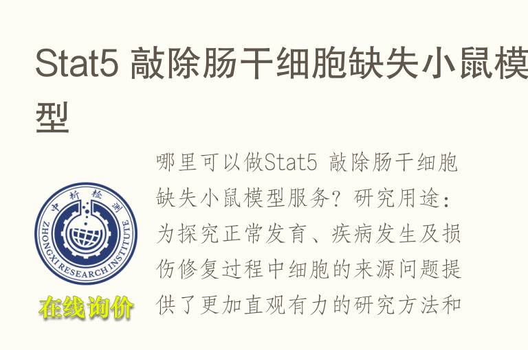 Stat5 敲除肠干细胞缺失小鼠<font color='red'>模型</font>