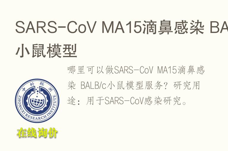 SARS-CoV MA15滴鼻感染 BALB/c小鼠<font color='red'>模型</font>