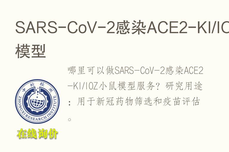 SARS-CoV-2感染ACE2-KI/IOZ小鼠<font color='red'>模型</font>