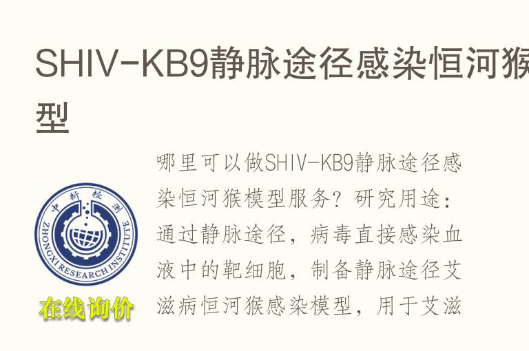 SHIV-KB9静脉途径感染恒河猴<font color='red'>模型</font>