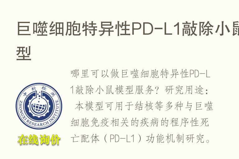 巨噬细胞特异性PD-L1敲除小鼠<font color='red'>模型</font>