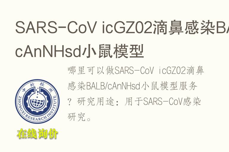 SARS-CoV icGZ02滴鼻感染BALB/cAnNHsd小鼠<font color='red'>模型</font>