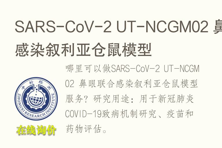 SARS-CoV-2 UT-NCGM02 鼻眼联合感染叙利亚仓鼠<font color='red'>模型</font>