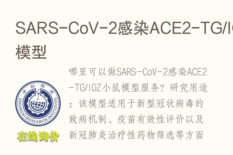 SARS-CoV-2感染ACE2-TG/IOZ小鼠<font color='red'>模型</font>