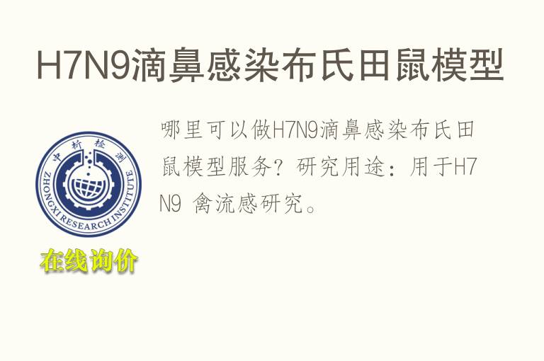H7N9滴鼻感染布氏田鼠<font color='red'>模型</font>