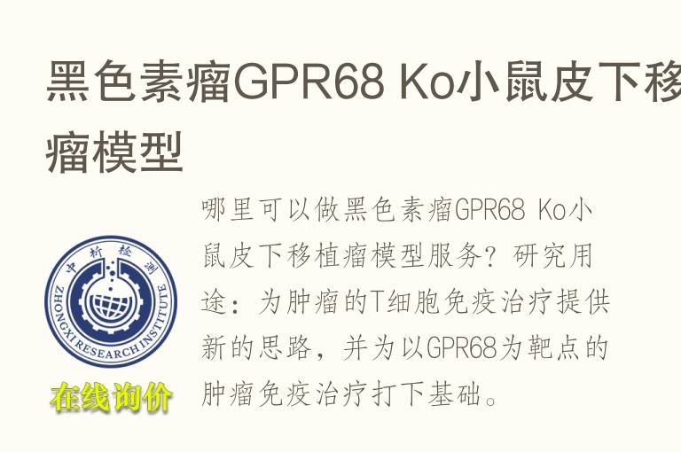 黑色素瘤GPR68 Ko小鼠皮下移植瘤<font color='red'>模型</font>