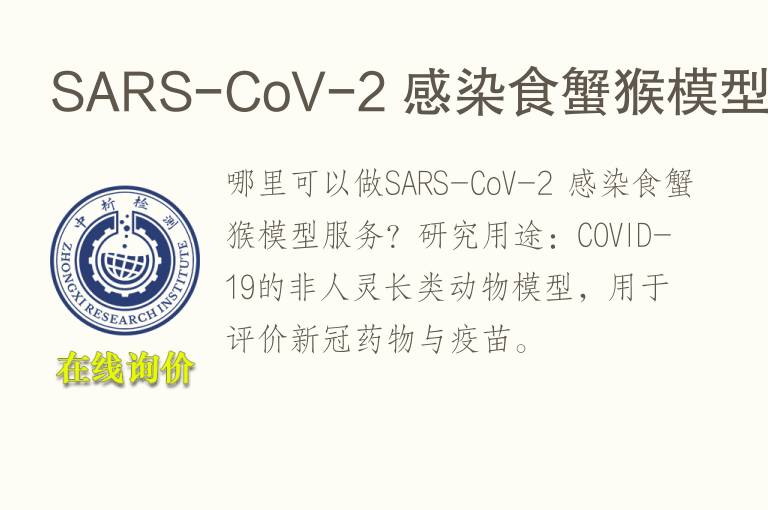 SARS-CoV-2 感染食蟹猴<font color='red'>模型</font>
