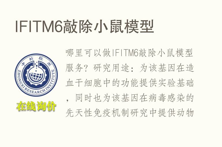 IFITM6敲除小鼠<font color='red'>模型</font>